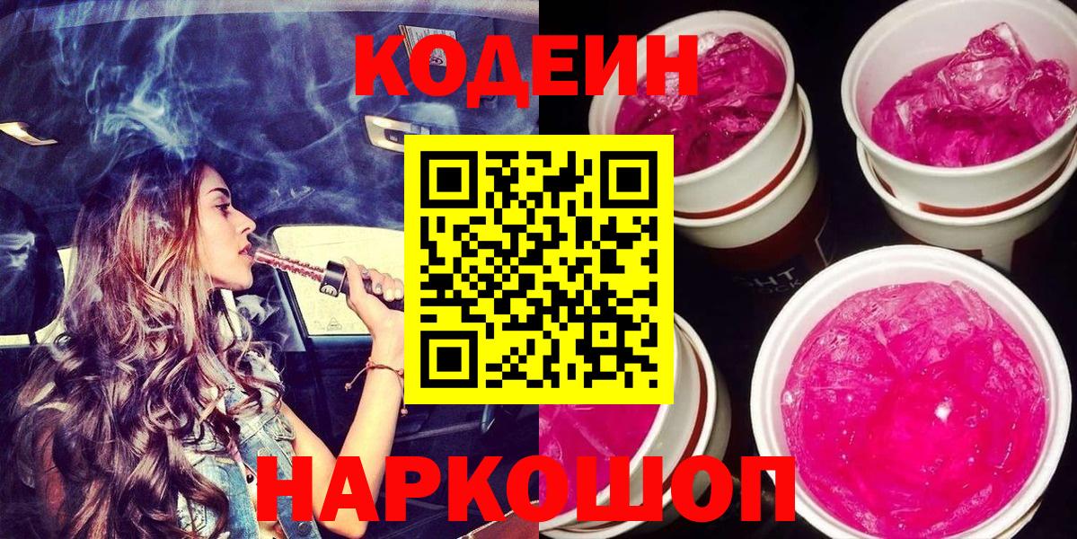 Кодеиновый сироп Lean Purple Drank  Вход с VPN  Кодеиновый сироп Lean напиток Lean (лин)  Будённовск 